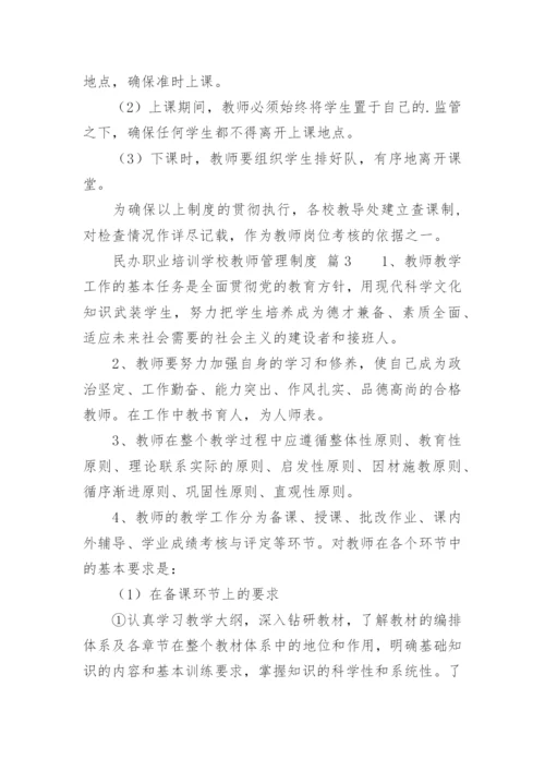 民办职业培训学校教师管理制度.docx