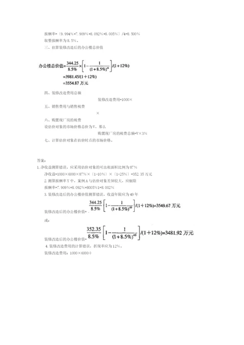 XX年房地产估价师《案例与分析》试题与答案.docx