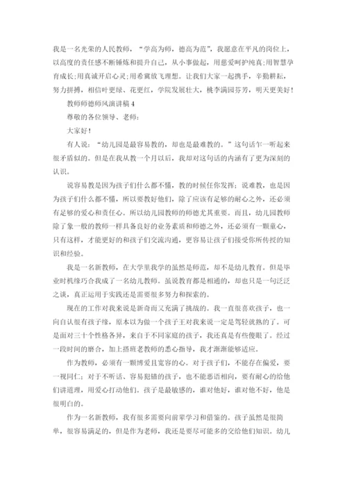 教师师德师风演讲稿(汇编15篇).docx