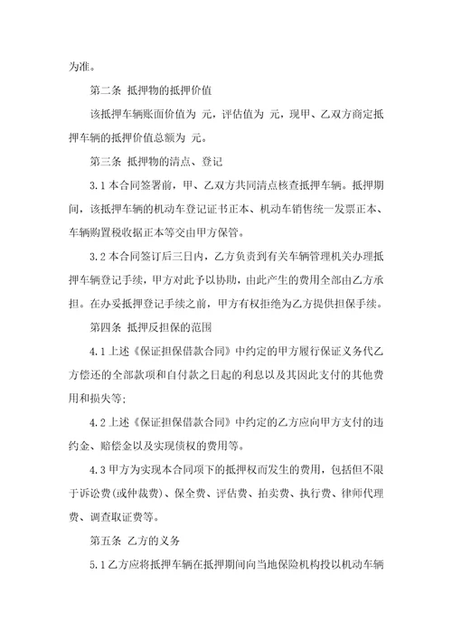 关于车辆抵押合同6篇