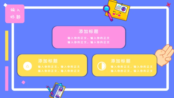 可爱卡通贴纸风行业汇报通用PPT模板