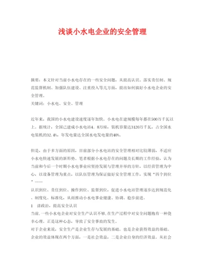 【精编】《安全管理论文》之浅谈小水电企业的安全管理.docx