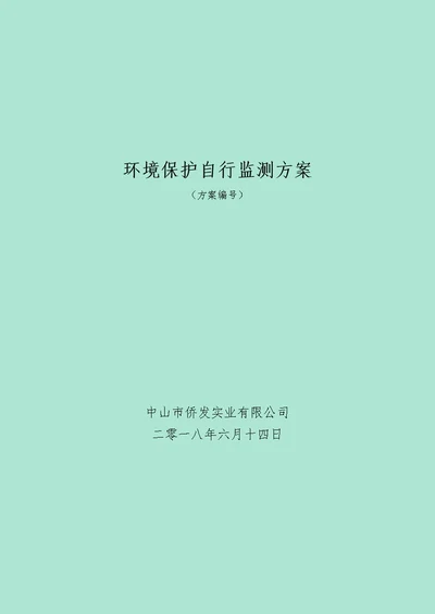 环境保护自行监测方案