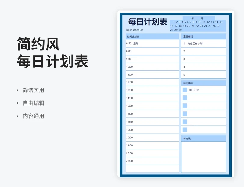 简约风每日计划表
