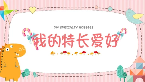粉色黄色卡通动物可爱风儿童自我介绍PPT模板