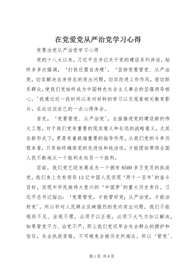 在党爱党从严治党学习心得 (4).docx