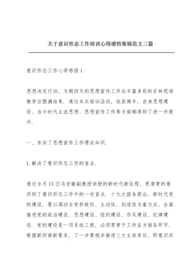 关于意识形态工作培训心得感悟集锦范文三篇.docx