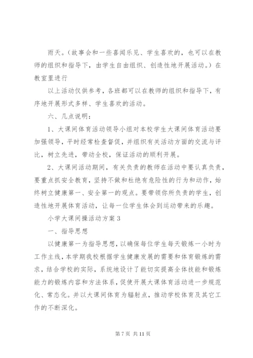 小学大课间操活动方案.docx