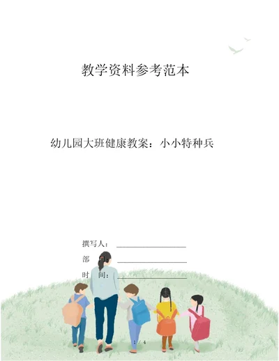 幼儿园大班健康教案：小小特种兵