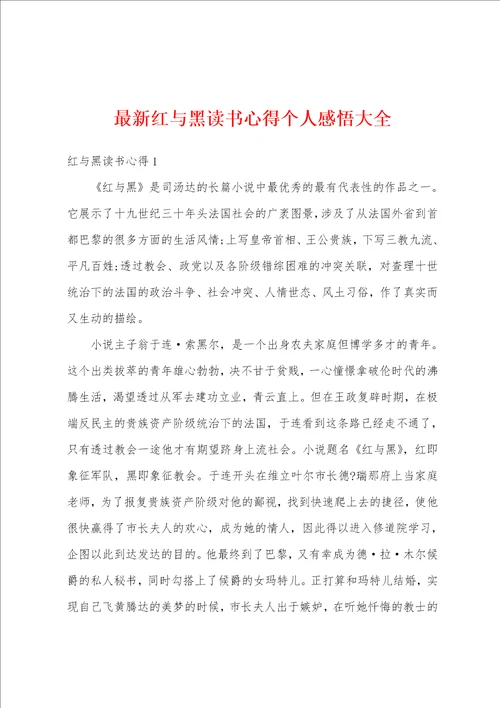 最新红与黑读书心得个人感悟大全