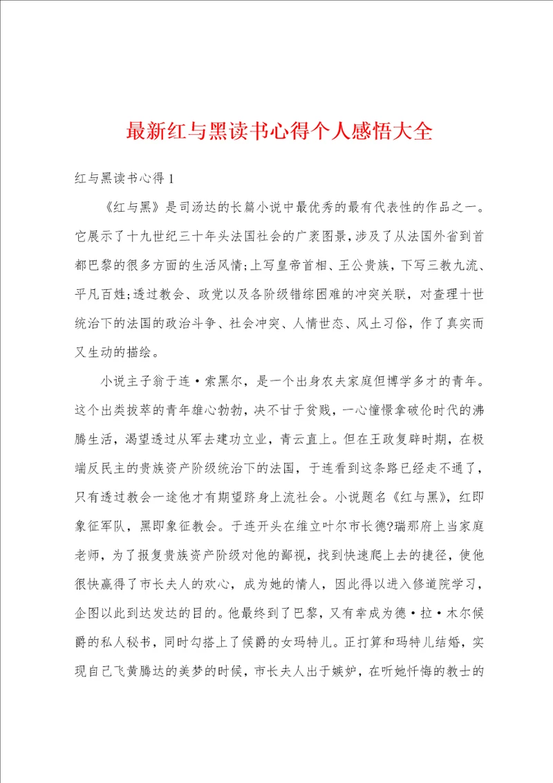 最新红与黑读书心得个人感悟大全