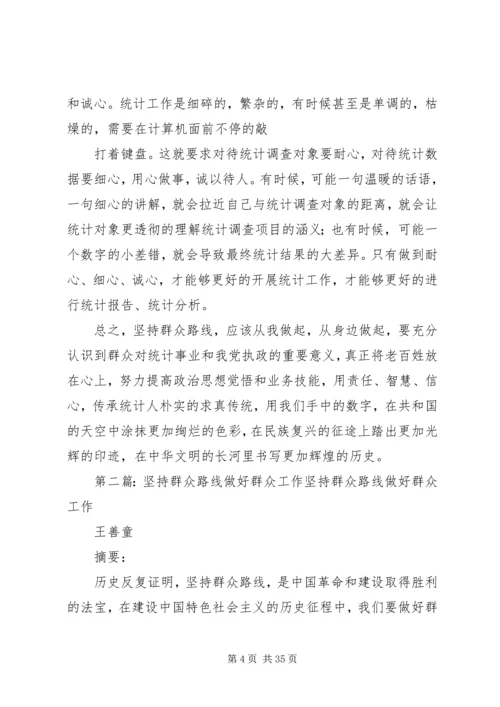 坚持群众路线做好统计工作.docx