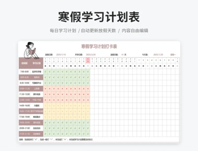 寒假学习计划打卡表