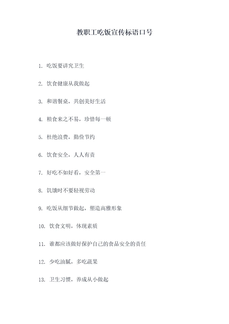 教职工吃饭宣传标语口号
