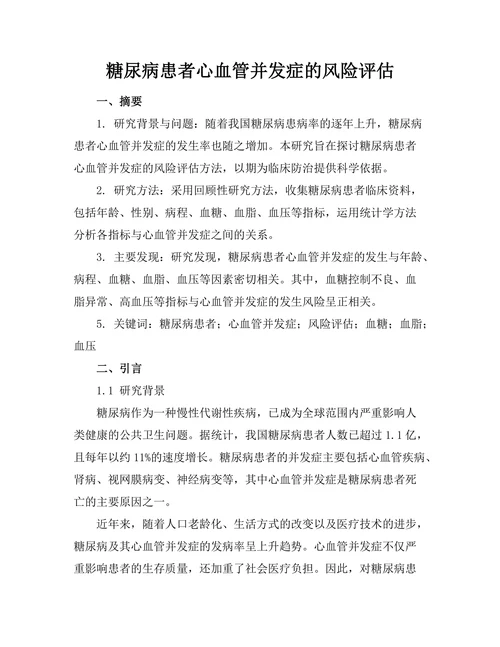 糖尿病患者心血管并发症的风险评估