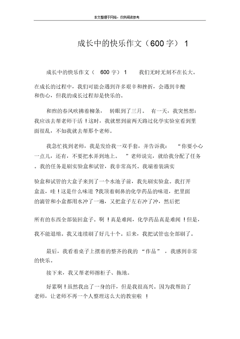 成长中的快乐作文(600字)1