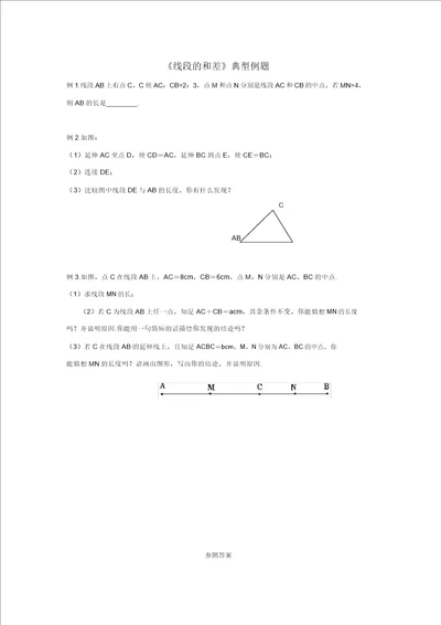 七级数学上册4.2线段、射线、直线线段的和差典型例题素材新版湘教版