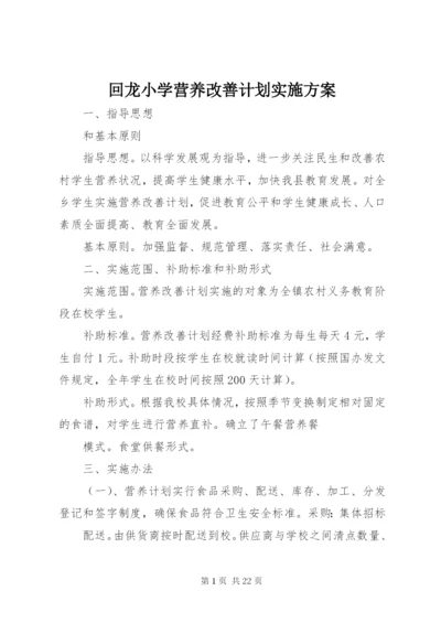 回龙小学营养改善计划实施方案.docx