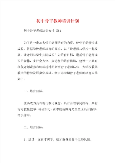 初中骨干教师培训计划