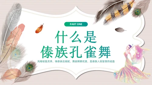 简约风创意边框傣族孔雀舞课件儿PPT舞蹈