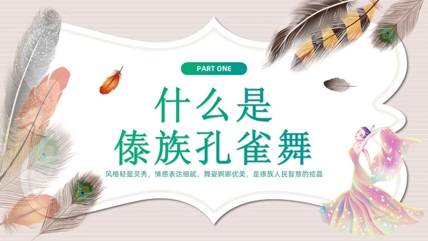 简约风创意边框傣族孔雀舞课件儿PPT舞蹈