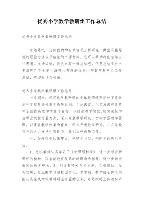 优秀小学数学教研组工作总结.docx