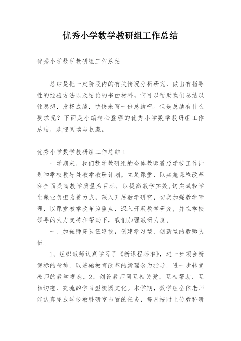 优秀小学数学教研组工作总结.docx