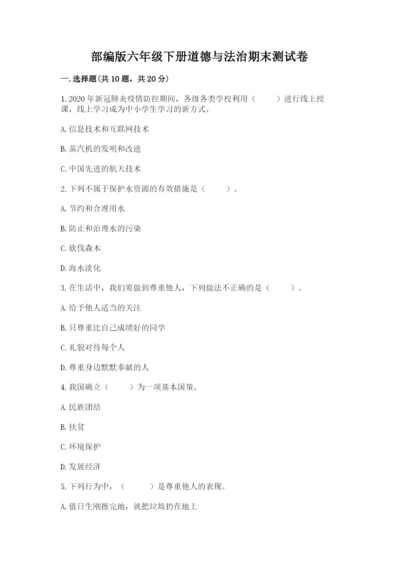 部编版六年级下册道德与法治期末测试卷【黄金题型】.docx