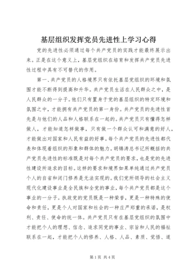 基层组织发挥党员先进性上学习心得.docx