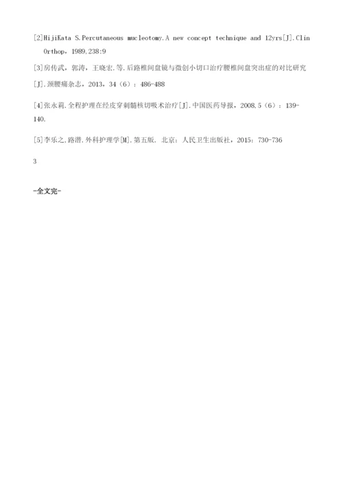 腰椎间盘突出症经皮髓核切吸术的护理.docx