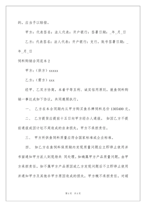 2022饲料购销合同范本.docx