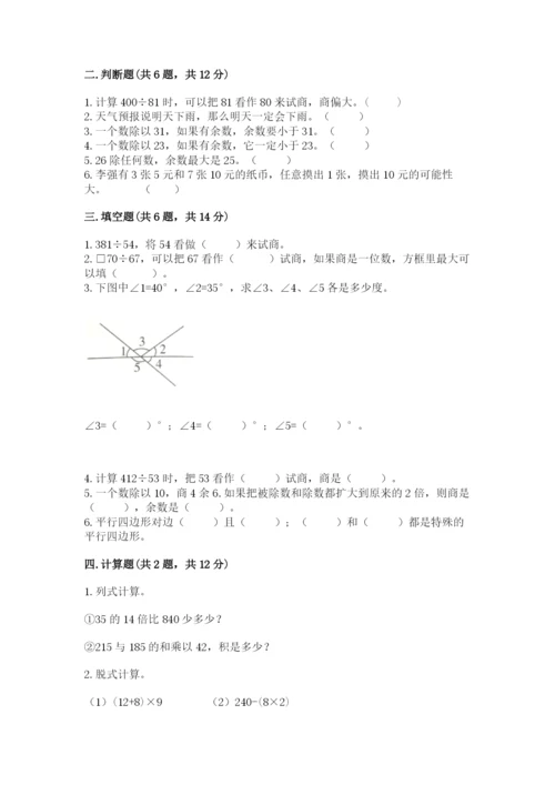 苏教版四年级上册数学期末测试卷含答案（完整版）.docx