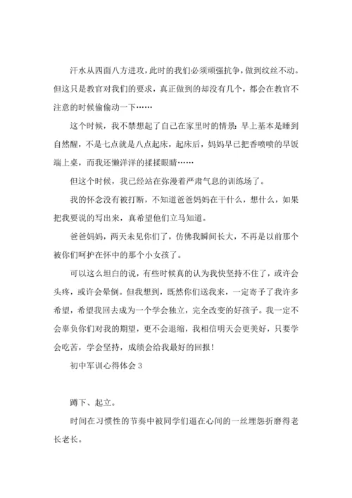 初中军训心得体会(汇编15篇) (4).docx