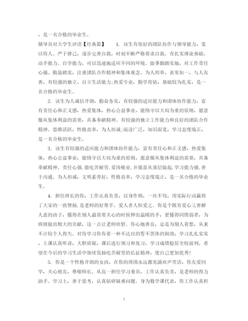 2023年辅导员对大学生评语范文.docx