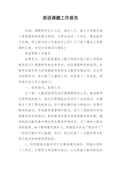 英语课题工作报告.docx