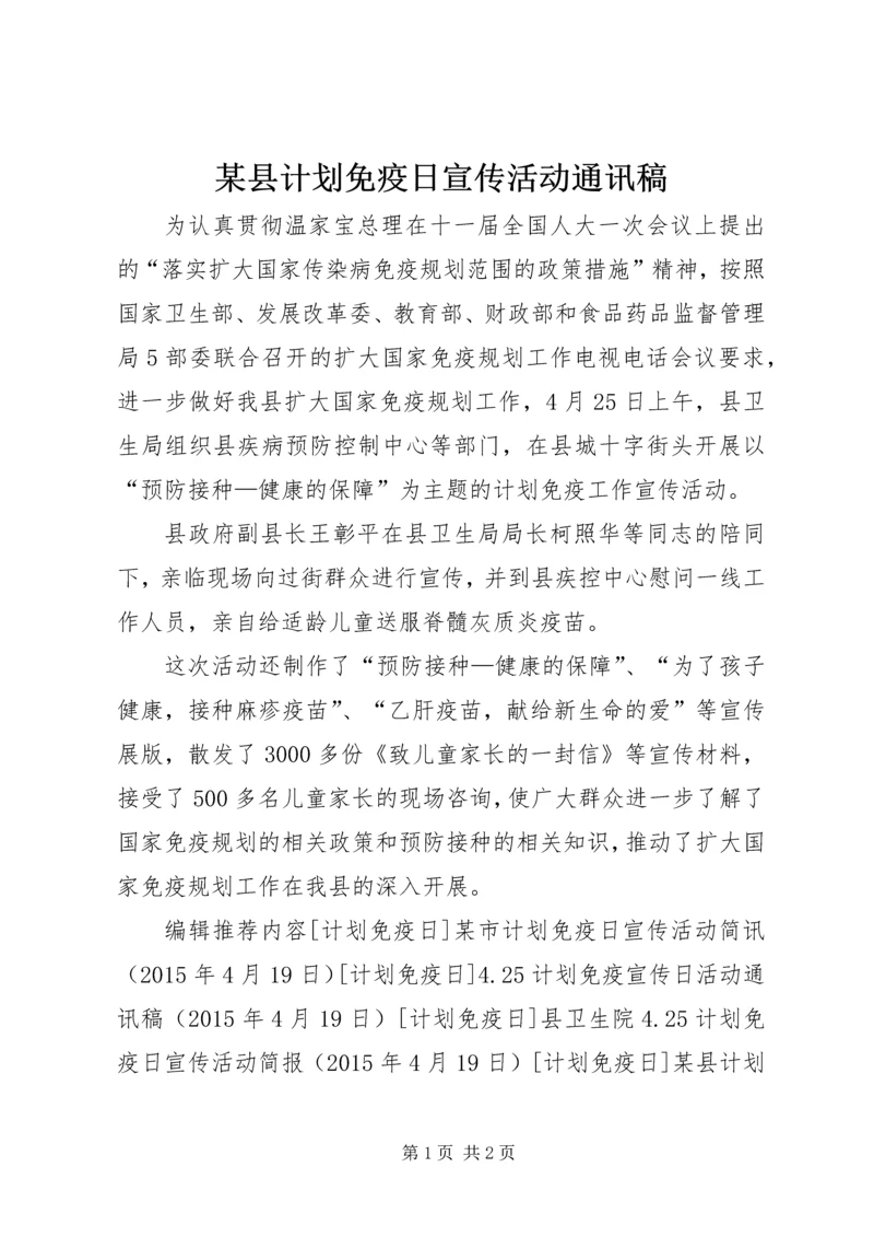 某县计划免疫日宣传活动通讯稿 (2).docx