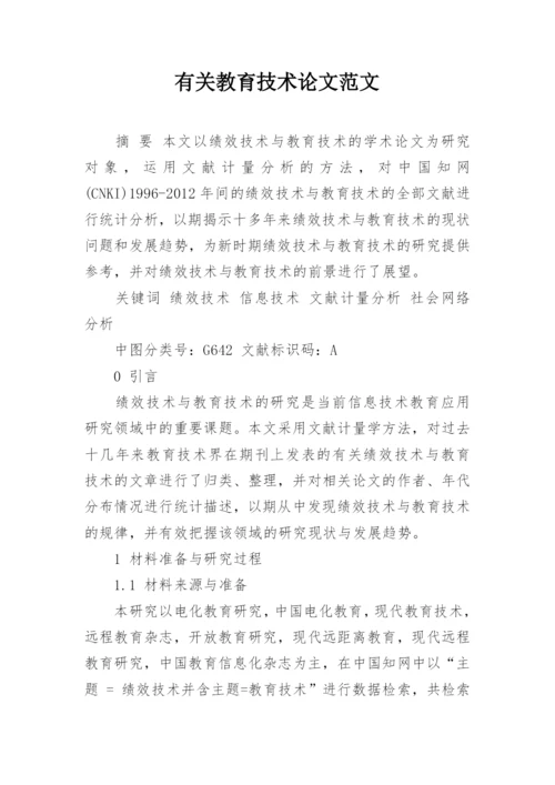 有关教育技术论文范文.docx