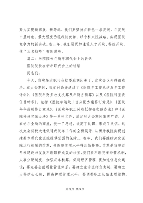 医院院长在新年职代会上的讲话 (3).docx