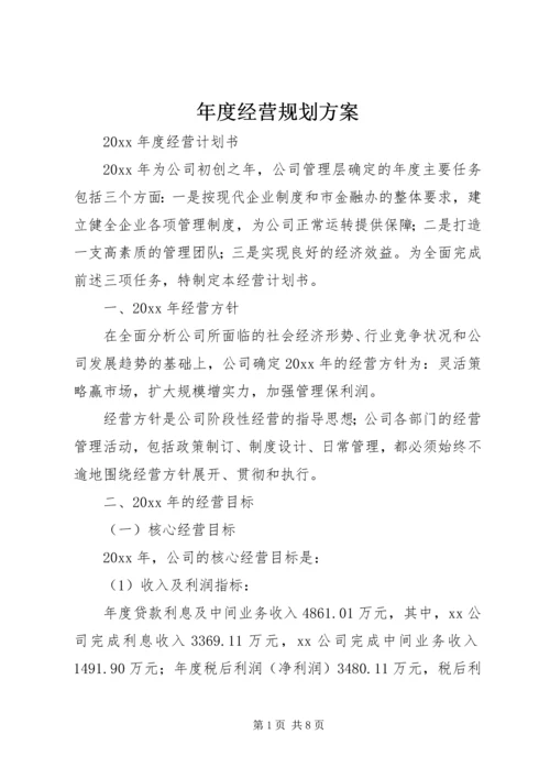 年度经营规划方案.docx