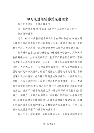 学习先进经验感受先进理念.docx