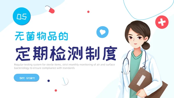 插画蓝色线条简约风无菌物品管理PPT管理制度