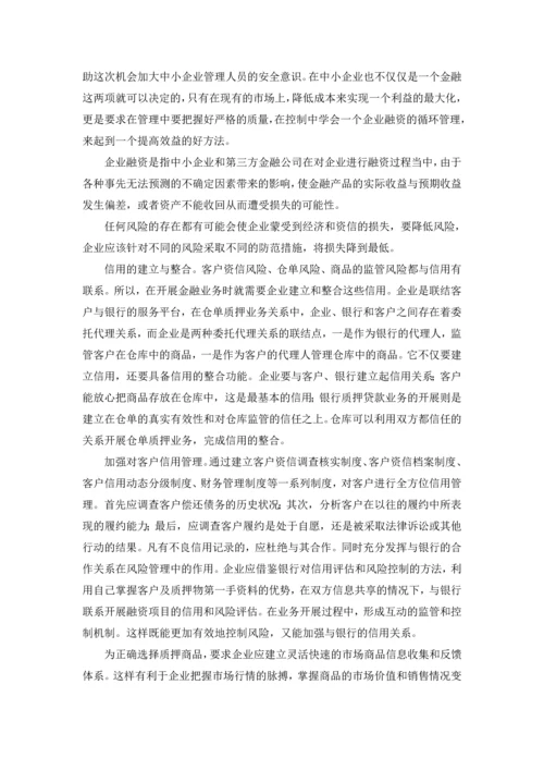 浅析如何解决中小企业融资难问题论文.docx