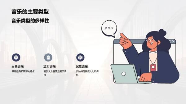 音乐：情感与文化的桥梁