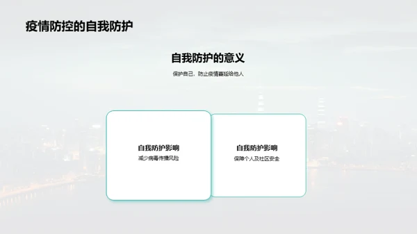 抗击新冠：自我防护策略