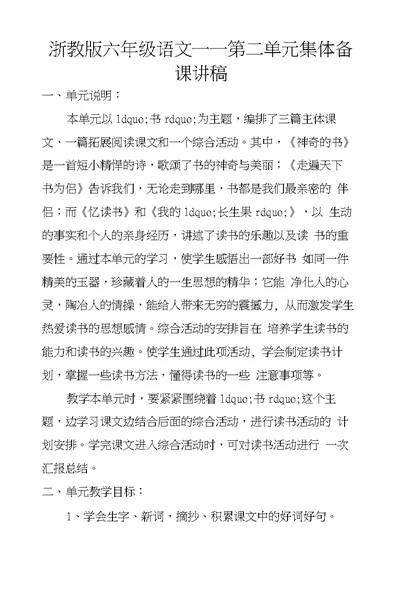 浙教版六年级语文——第二单元集体备课讲稿