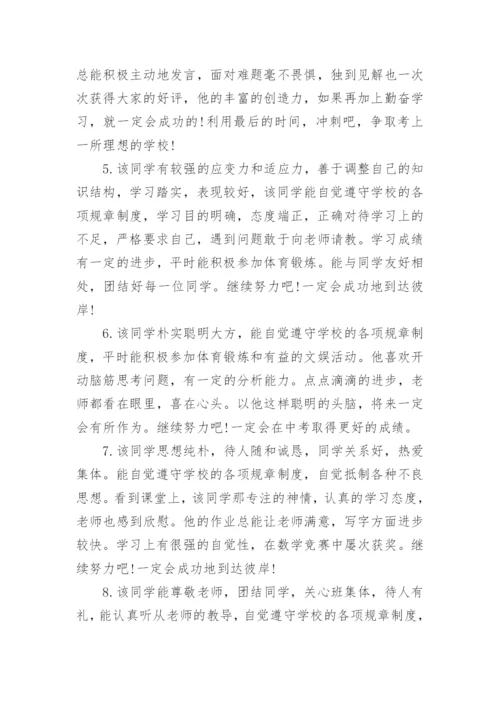 九年级毕业生班主任评语-班主任评语.docx