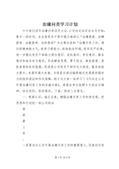 治庸问责学习计划 (4).docx