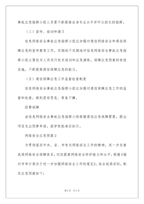 2022网络安全应急预案.docx