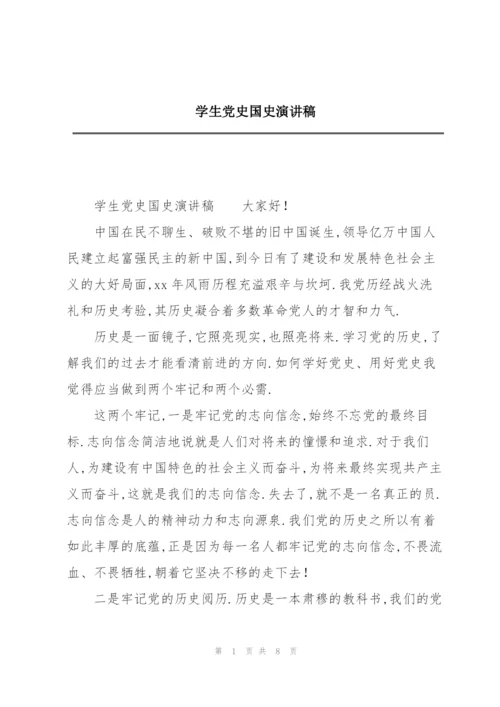 学生党史国史演讲稿.docx
