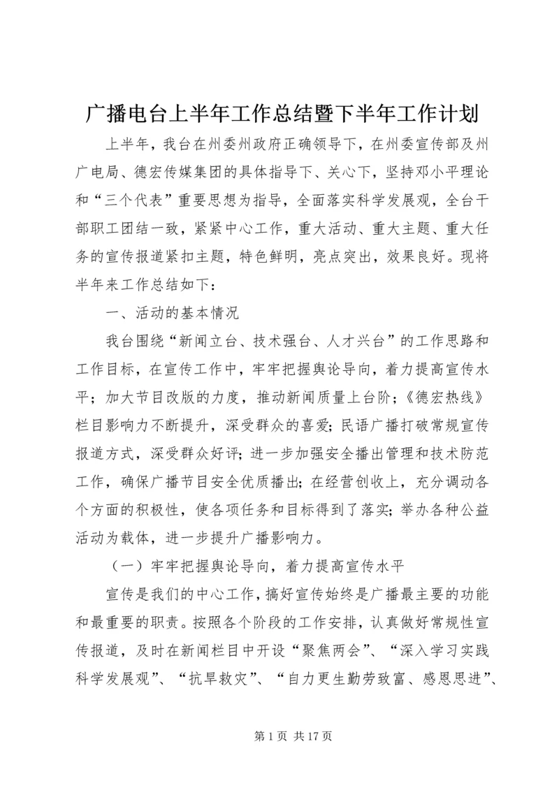 广播电台上半年工作总结暨下半年工作计划 (3).docx